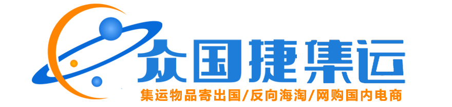 众国捷集运